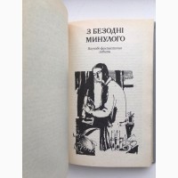 Микола Дашкієв. Страчена пісня. З безодні минулого Фантастичний роман