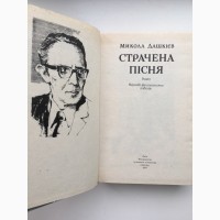 Микола Дашкієв. Страчена пісня. З безодні минулого Фантастичний роман