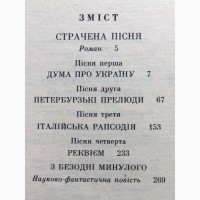 Микола Дашкієв. Страчена пісня. З безодні минулого Фантастичний роман