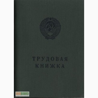 Трудовая книга