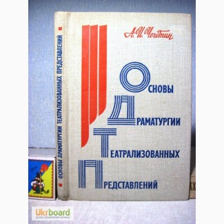 Основы драматургии театрализованных представлений История Праздни Драматургия 1981 Чечетин