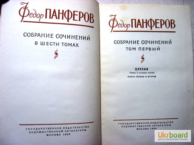 Панферов темы произведений. Собрание сочинений в шести томах Панферов 1959. • Многоуровневую БЗ на многочастный документ (собрание сочинений. Панферов Владимир Николаевич книга.