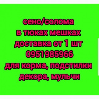 СЕНО для КРС, овец, коз, лошадей. Луговое, люцерна, солома. Доставка бесплатная