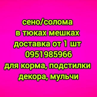 Отборное сено солома в тюках мешках для корма, утепления. Доставка