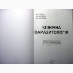 Клінічна паразитологія. Диагностика Распознование Патагенез Клиника. ПРОДАНА