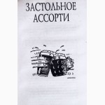 Тосты, или Как стать душой компании: Стихи, застольные песни, поздравления. В. Лившиц