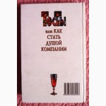 Тосты, или Как стать душой компании: Стихи, застольные песни, поздравления. В. Лившиц