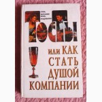 Тосты, или Как стать душой компании: Стихи, застольные песни, поздравления. В. Лившиц