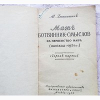 Матч Ботвинник – Смыслов на первенство мира. (Москва 1954). М.Ботвинник