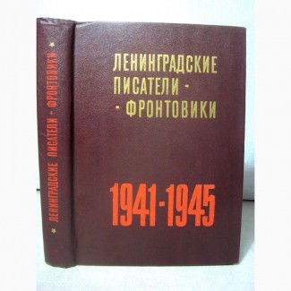 Ленинградские писатели-фронтовики 1941 Биографии Книги Публикации Надписи на мемориалах