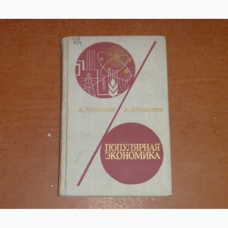 Популярная экономика. Анатолий Моисеев, Валентин Кузнецов