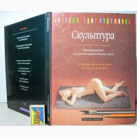 Ланг.Скульптура.От бесформенного куска глины до готовой скульптуры.Для начинающих и студен