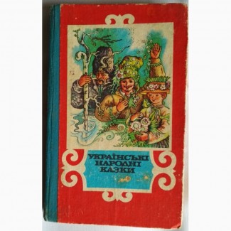 Українські народні казки. Продам