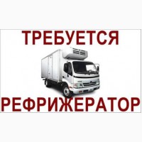 Требуетcя рефрижератор 5-7 тонн, для перевoзки oвощей