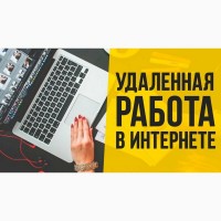 Несложная подработка в интернете