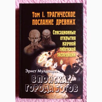 В поисках Города Богов. Том 1. Трагическое послание древних. Эрнст Мулдашев