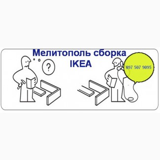 ИКЕА Cборка Мебели Аксессуаров IKEA Мастер в Мелитополе