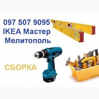 ИКЕА Cборка Мебели Аксессуаров IKEA Мастер в Мелитополе