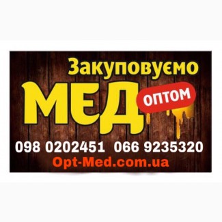 Черкаська обл. Купуємо мед оптом. ОПТ-МЕД