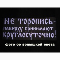 Наклейка на авто светоотражающая Не торопись наверху принимают круглосуточно