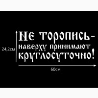 Наклейка на авто светоотражающая Не торопись наверху принимают круглосуточно