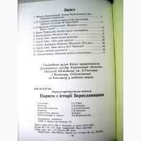 Нариси з історії Бериславщини Сергій Гейко, История Берислава Херсонская обл 1999