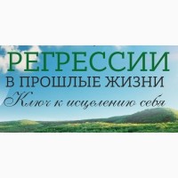 Регрессивный гипноз и Регрессивная Гипнотерапия (Гипноанализ)