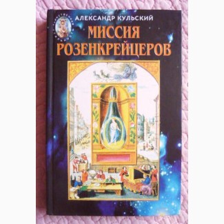 Миссия Розенкрейцеров. Александр Кульский