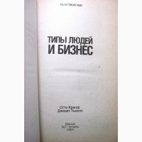 Крегер Типы людей и бизнес Как 16 типов личности определяют ваши успехи на работе 2005