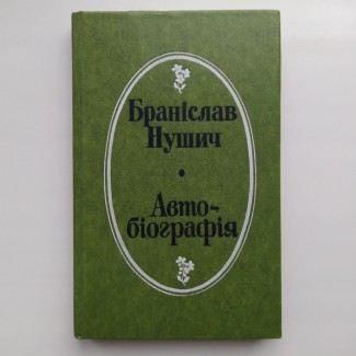 Браніслав Нушич. Автобіографія (укр.) Бранислав Нушич. Автобиография