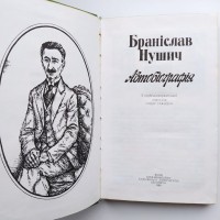 Браніслав Нушич. Автобіографія (укр.) Бранислав Нушич. Автобиография