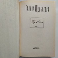 Галина Щербакова. Год Алены. Пять повестей Вагриус