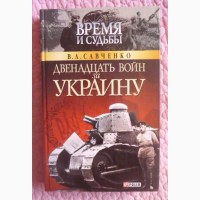 Двенадцать войн за Украину. В. Савченко