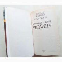 Двенадцать войн за Украину. В. Савченко