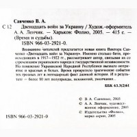 Двенадцать войн за Украину. В. Савченко