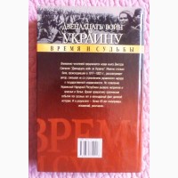 Двенадцать войн за Украину. В. Савченко