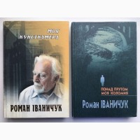 Іваничук Роман. Моя кунсткамера. Понад Прутом. Автобіографічні твори + автограф автора