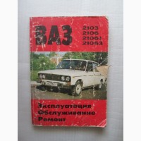 ВАЗ 2103 - 21063 Експлуатація, обслуговування, ремонт, 192 с, 1996 рік