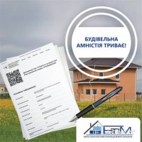 Будівельна амністія