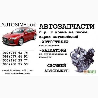 Автостекла в Симферополе