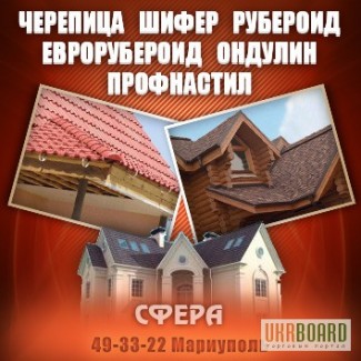 Кровля крыши дома Мариуполь 493322 Черепица, Шифер, Рубероид, Еврорубероид, Ондулин, Профн