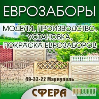 Еврозаборы Мариуполь 493322 Модели, Производство, Установка еврозаборов, Покраска, фото