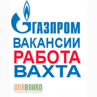 Работа вахтовым методом в Газпром