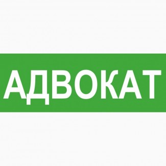 Адвокат. Абонентское юридическое обслуживание предприятий и предпринимателей