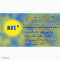 Частный сантехник Львов