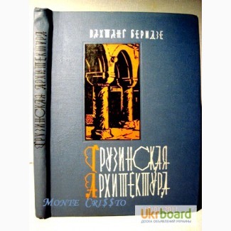 Беридзе Грузинская архитектура С древнейших времен до начала 20 века 1967