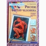 Рисуем фигуру человека. Учебник. Автор: А. Марковская