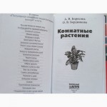 Комнатные растения. Популярная семейная энциклопедия