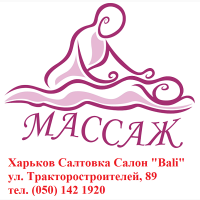 Эффективный Массаж Салтовка Харьков