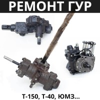 Ремонт ГУР (рулевая колонка) Т-150, Т-40, ЮМЗ